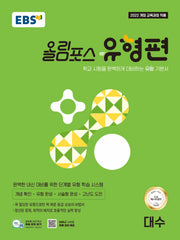 EBS 올림포스 유형편 대수(2026)