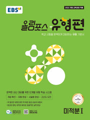 EBS 올림포스 유형편 미적분 1(2026)