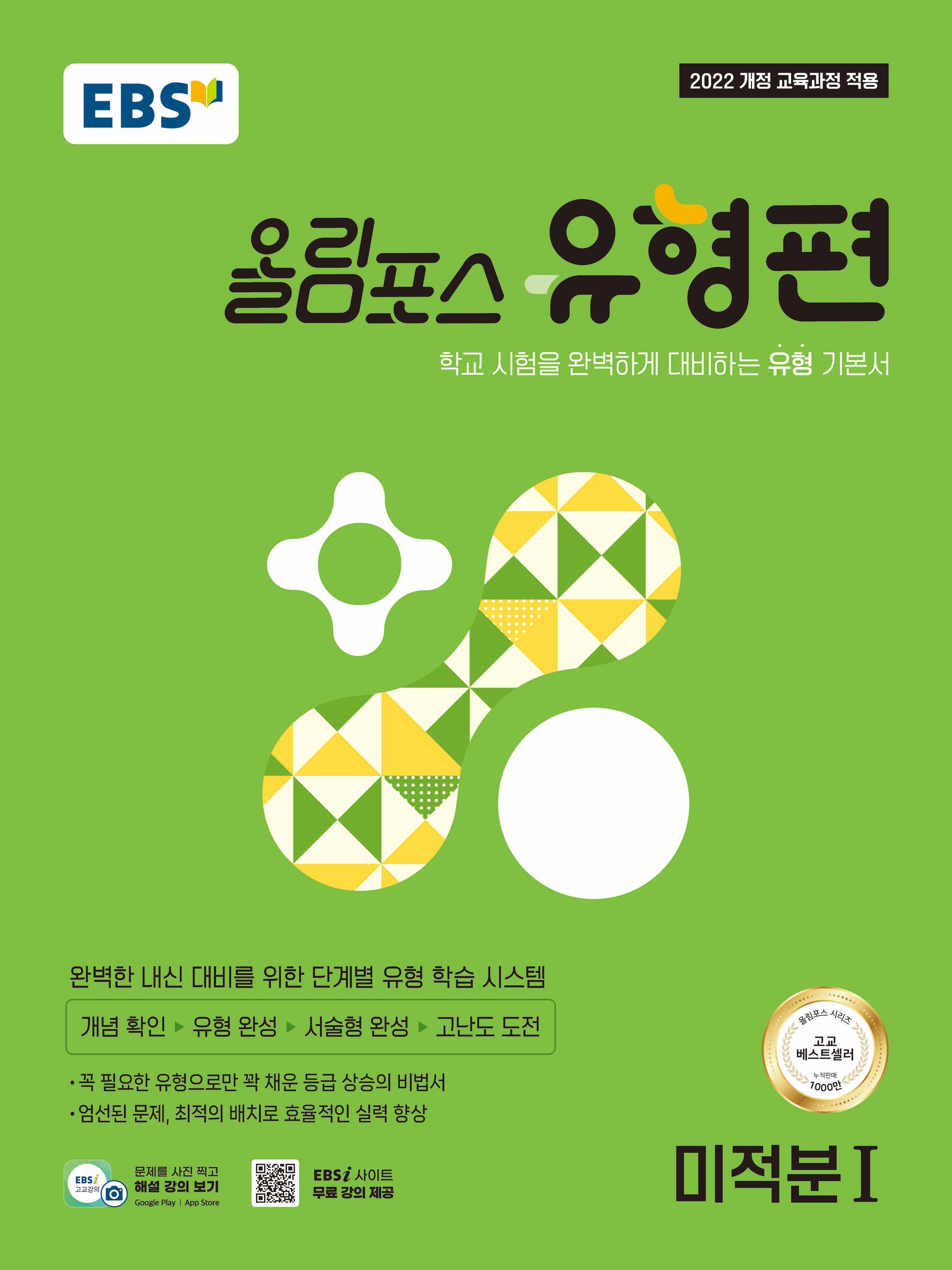 EBS 올림포스 유형편 미적분 1(2026)