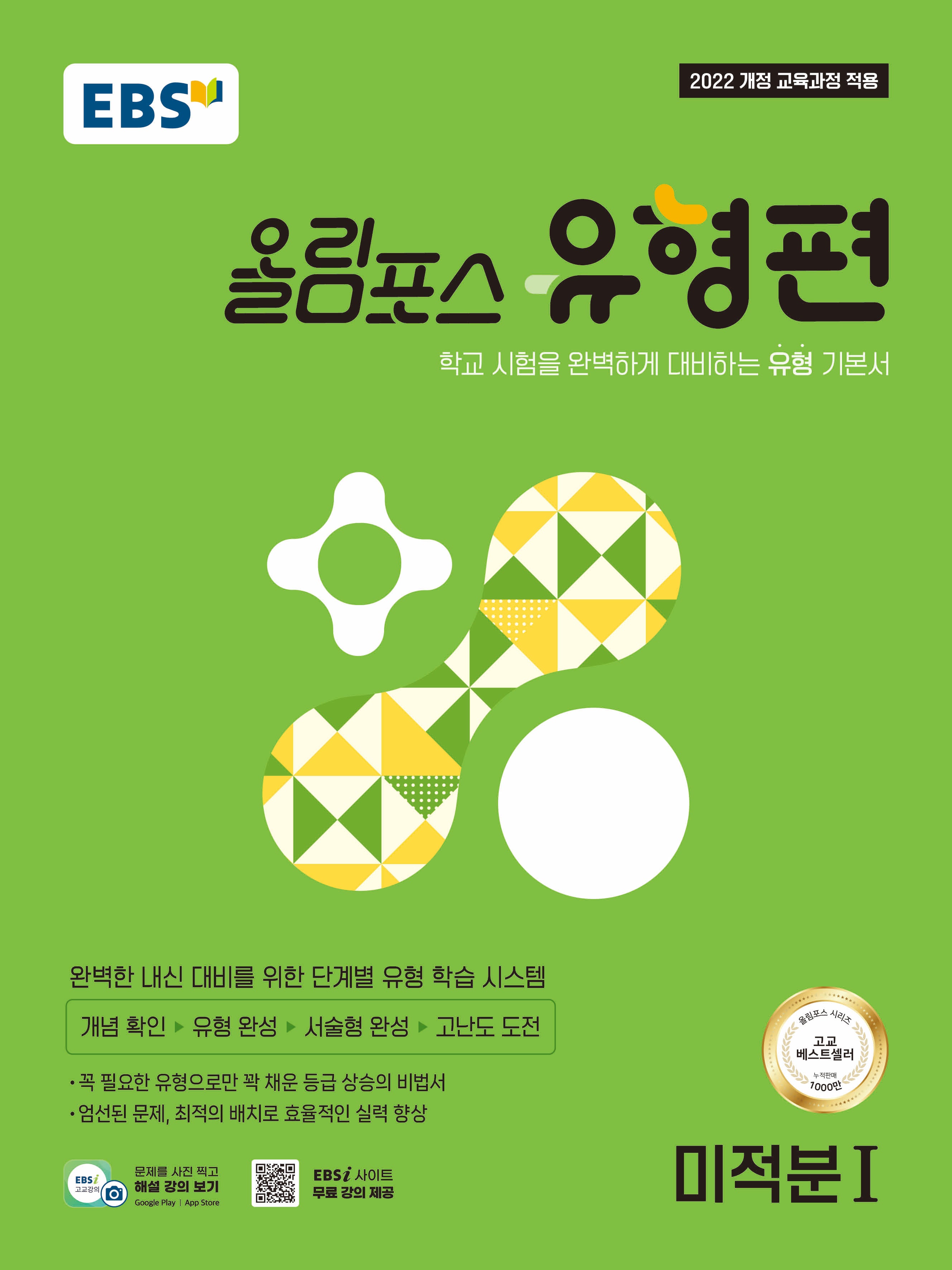 EBS 올림포스 유형편 미적분 1(2026)