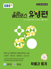 EBS 올림포스 유형편 확률과 통계(2026)