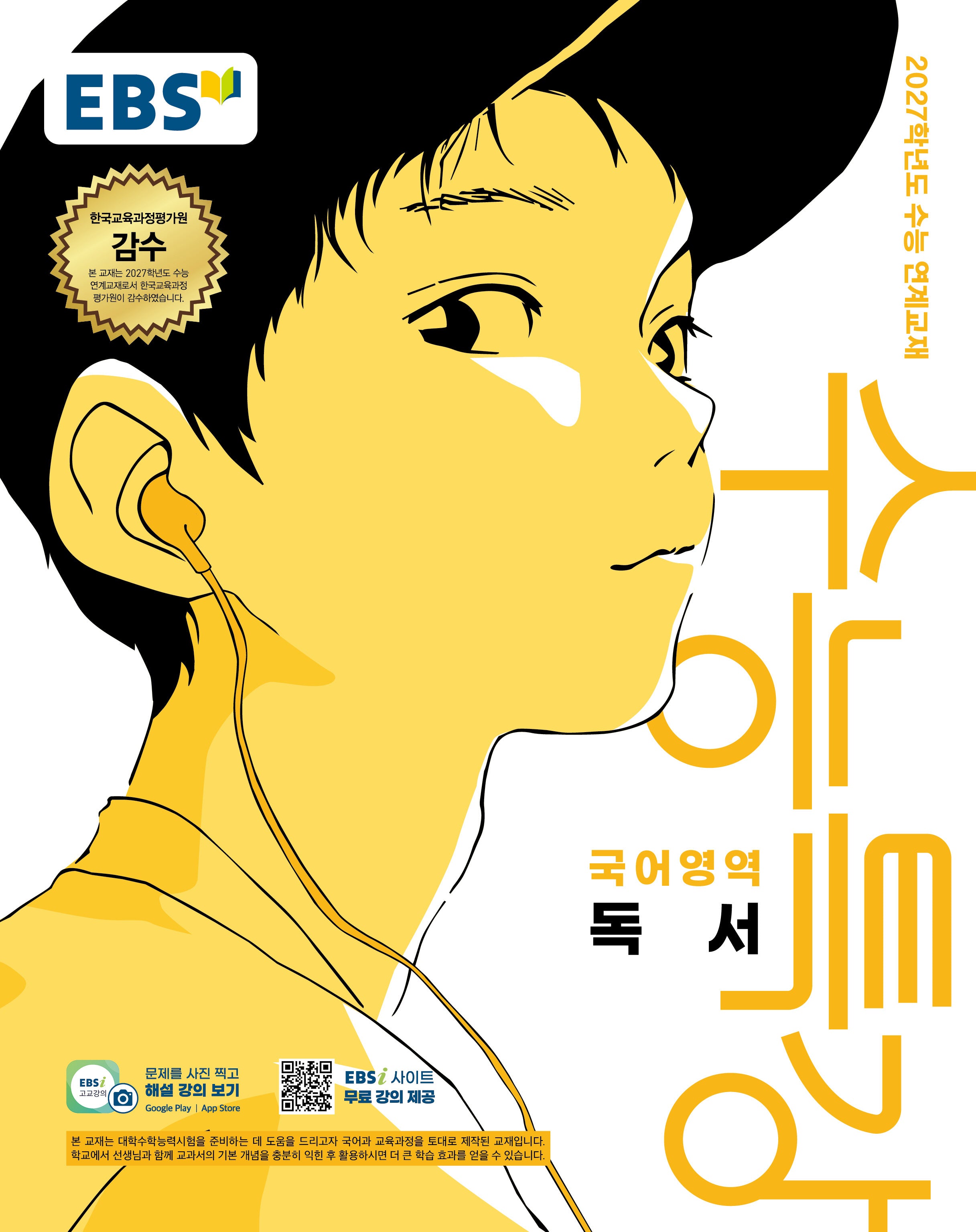 EBS 수능특강 국어영역 독서(2026)(2027 수능대비)