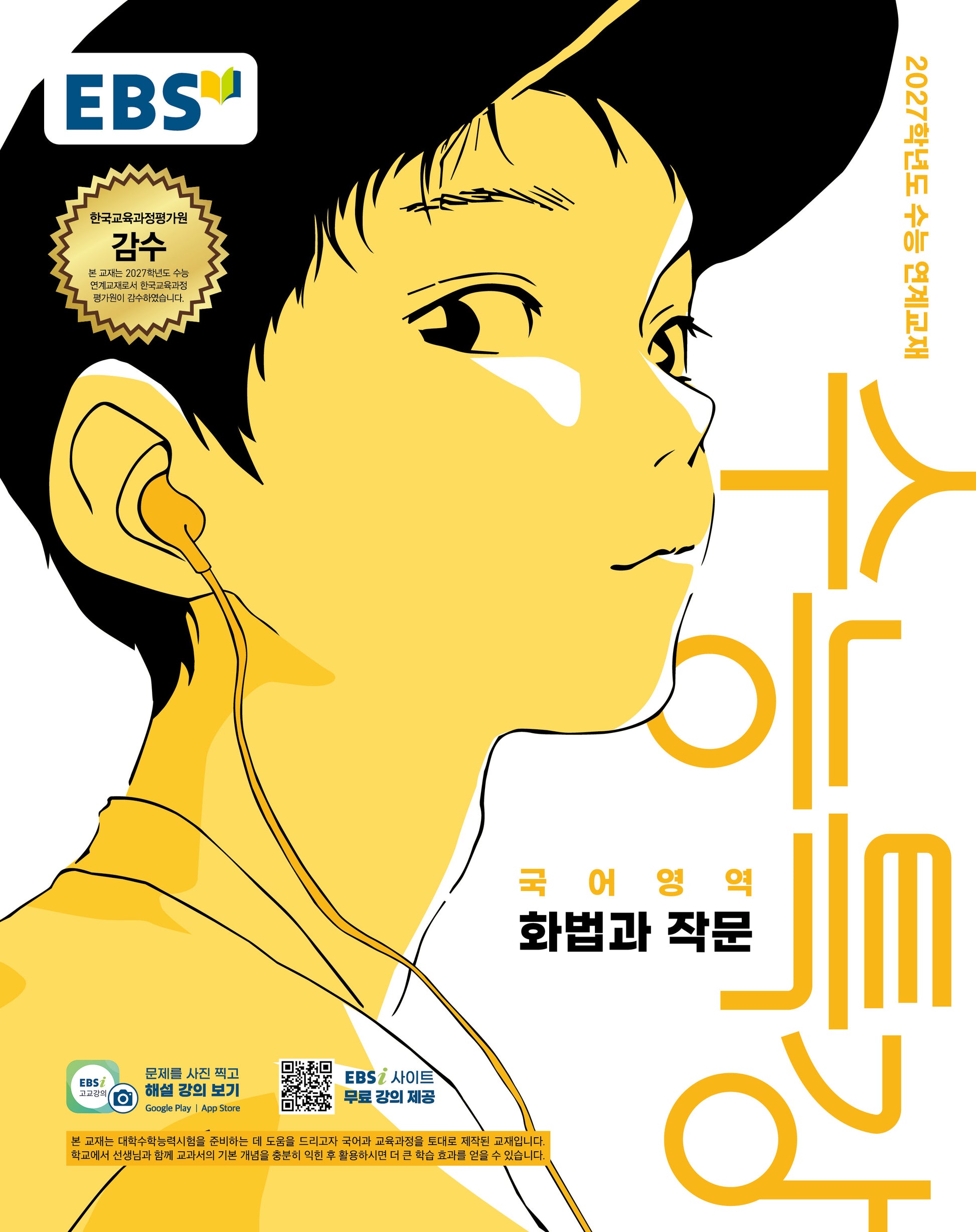 EBS 수능특강 국어영역 화법과 작문(2026)(2027 수능대비)
