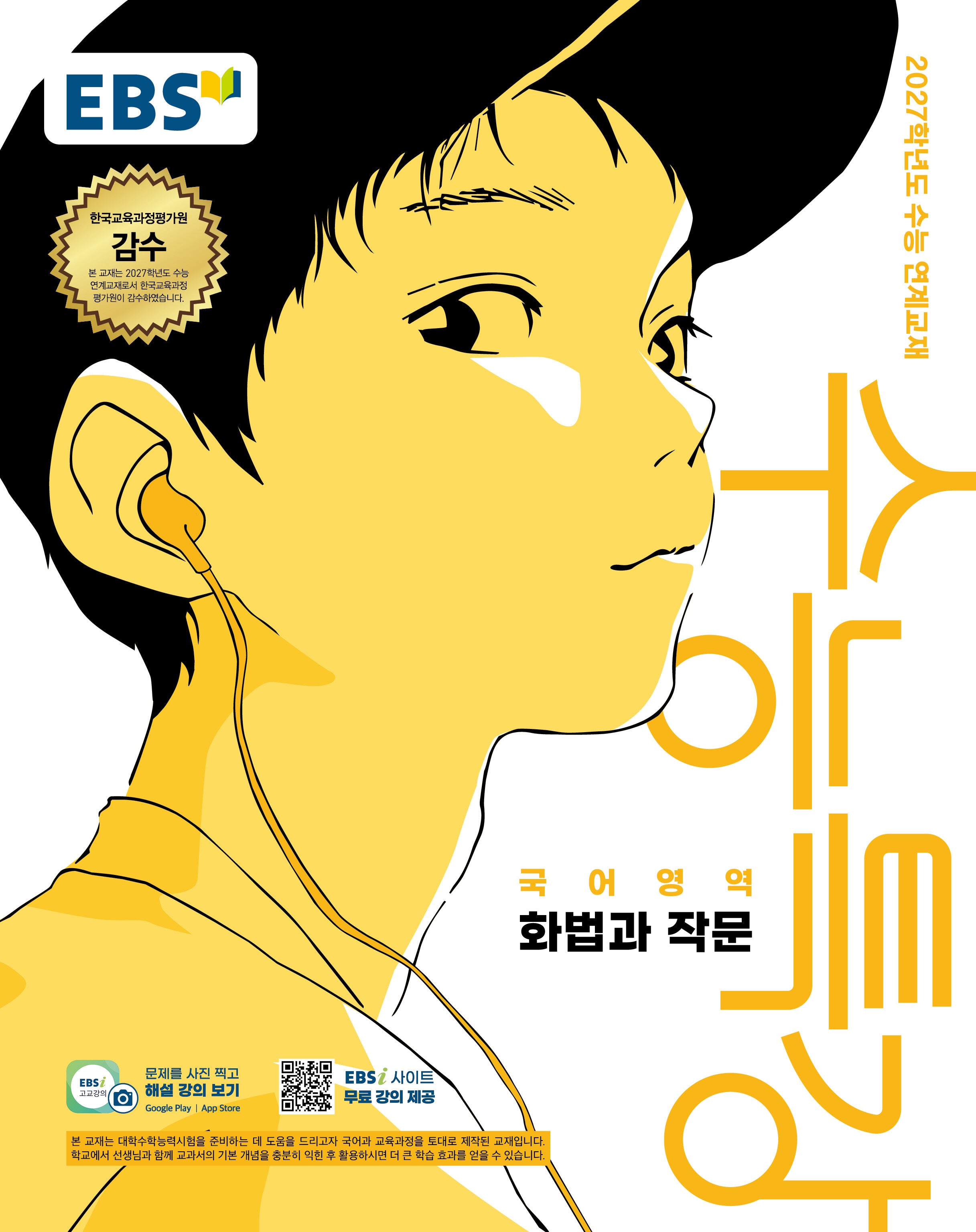 EBS 수능특강 국어영역 화법과 작문(2026)(2027 수능대비)