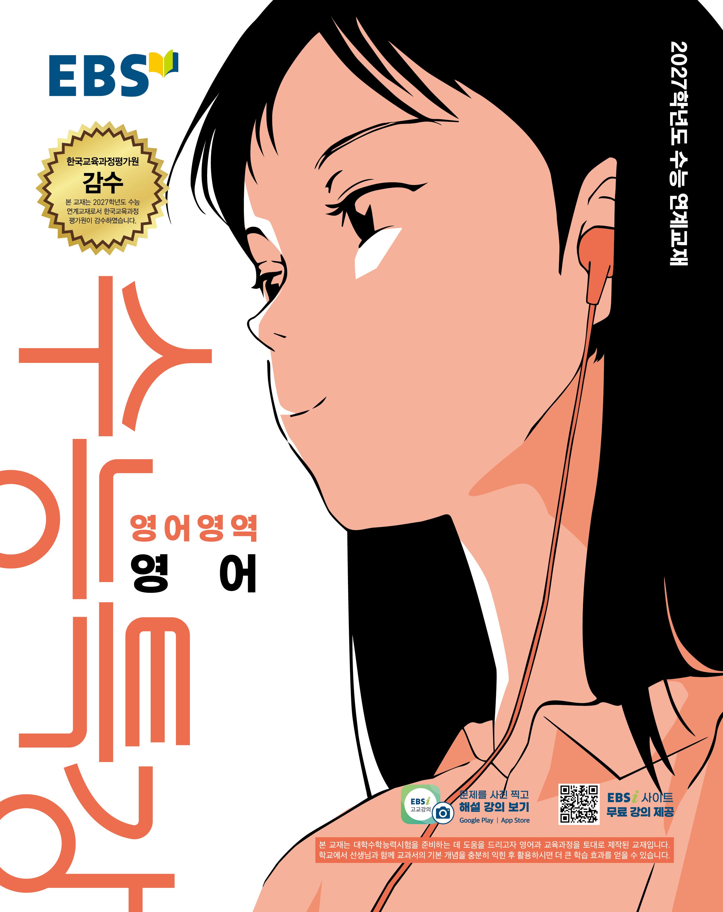 EBS 수능특강 영어영역 영어(2026)(2027 수능대비)