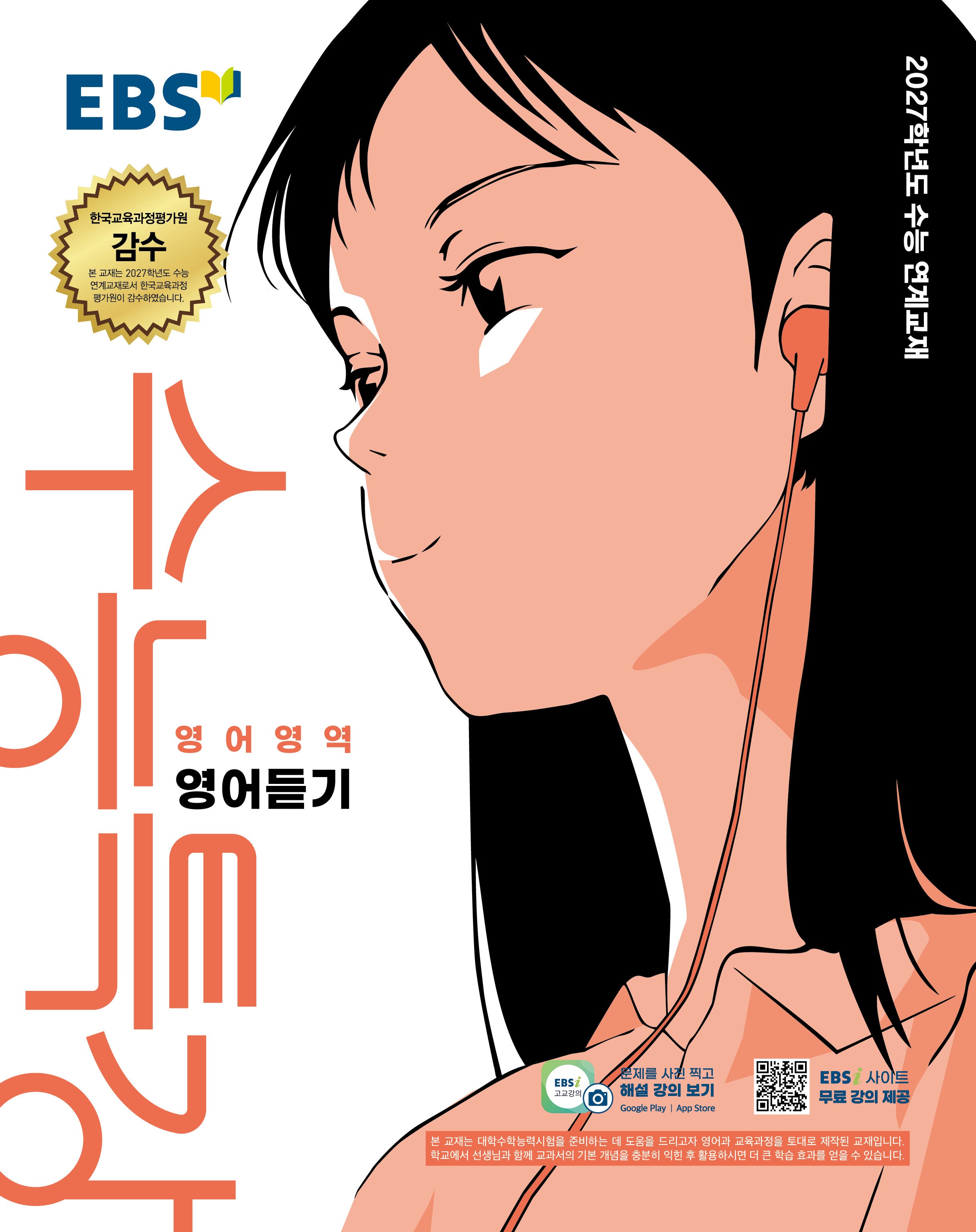EBS 수능특강 영어영역 영어듣기(2026)(2027 수능대비)