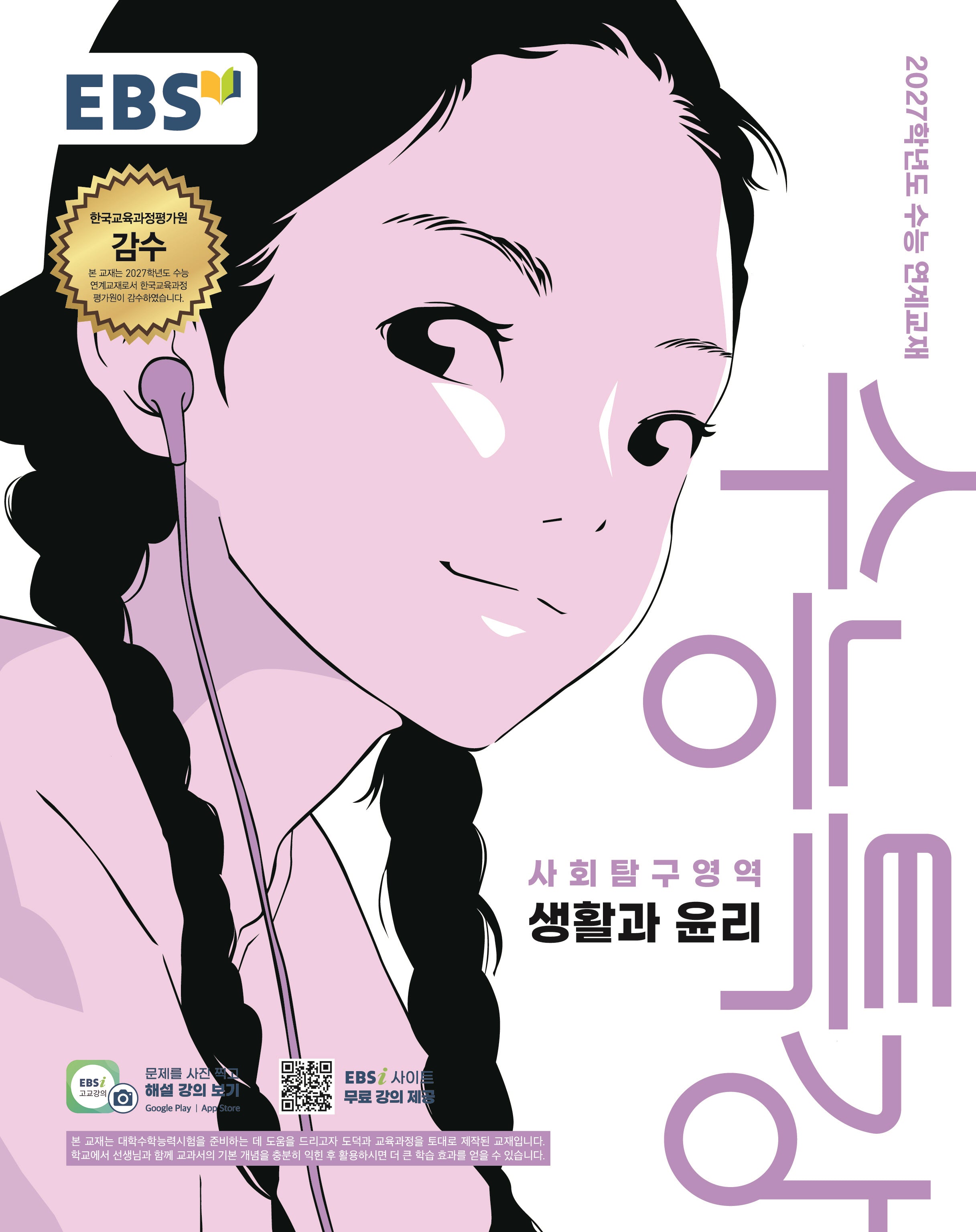 EBS 수능특강 사회탐구영역 생활과 윤리(2026)(2027 수능대비)