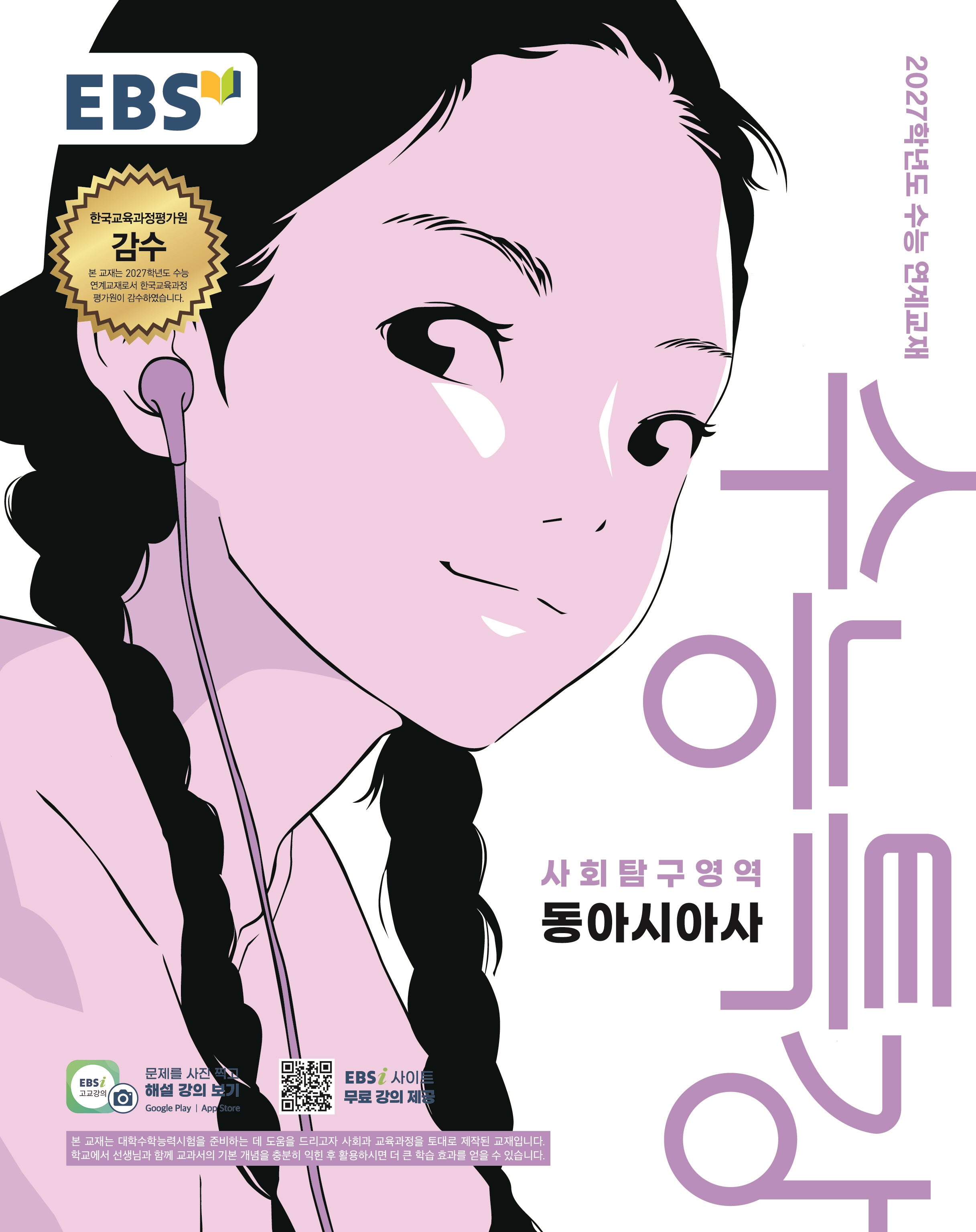 EBS 수능특강 사회탐구영역 동아시아사(2026)(2027 수능대비)