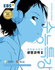 EBS 수능특강 과학탐구영역 생명과학2(2026)(2027 수능대비)