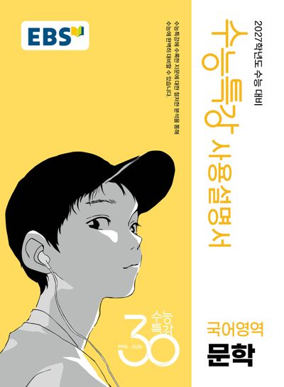 EBS 수능특강 사용설명서 국어영역 문학(2026)(2027 수능대비)