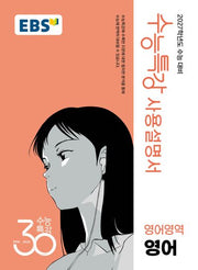 EBS 수능특강 사용설명서 영어영역 영어(2026)(2027 수능대비)