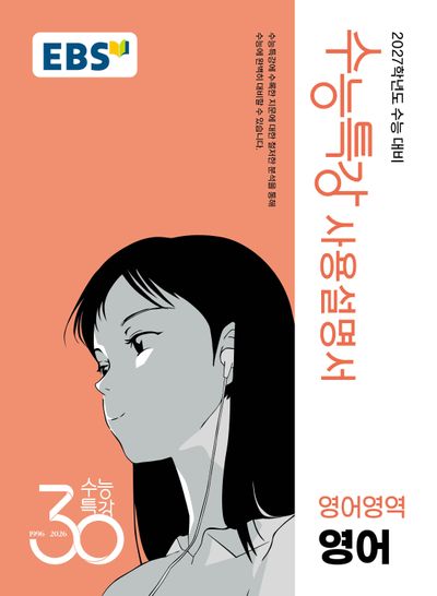 EBS 수능특강 사용설명서 영어영역 영어(2026)(2027 수능대비)