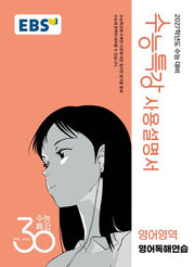 EBS 수능특강 사용설명서 영어영역 영어독해연습(2026)(2027 수능대비)