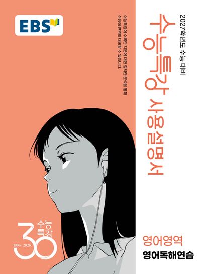 EBS 수능특강 사용설명서 영어영역 영어독해연습(2026)(2027 수능대비)