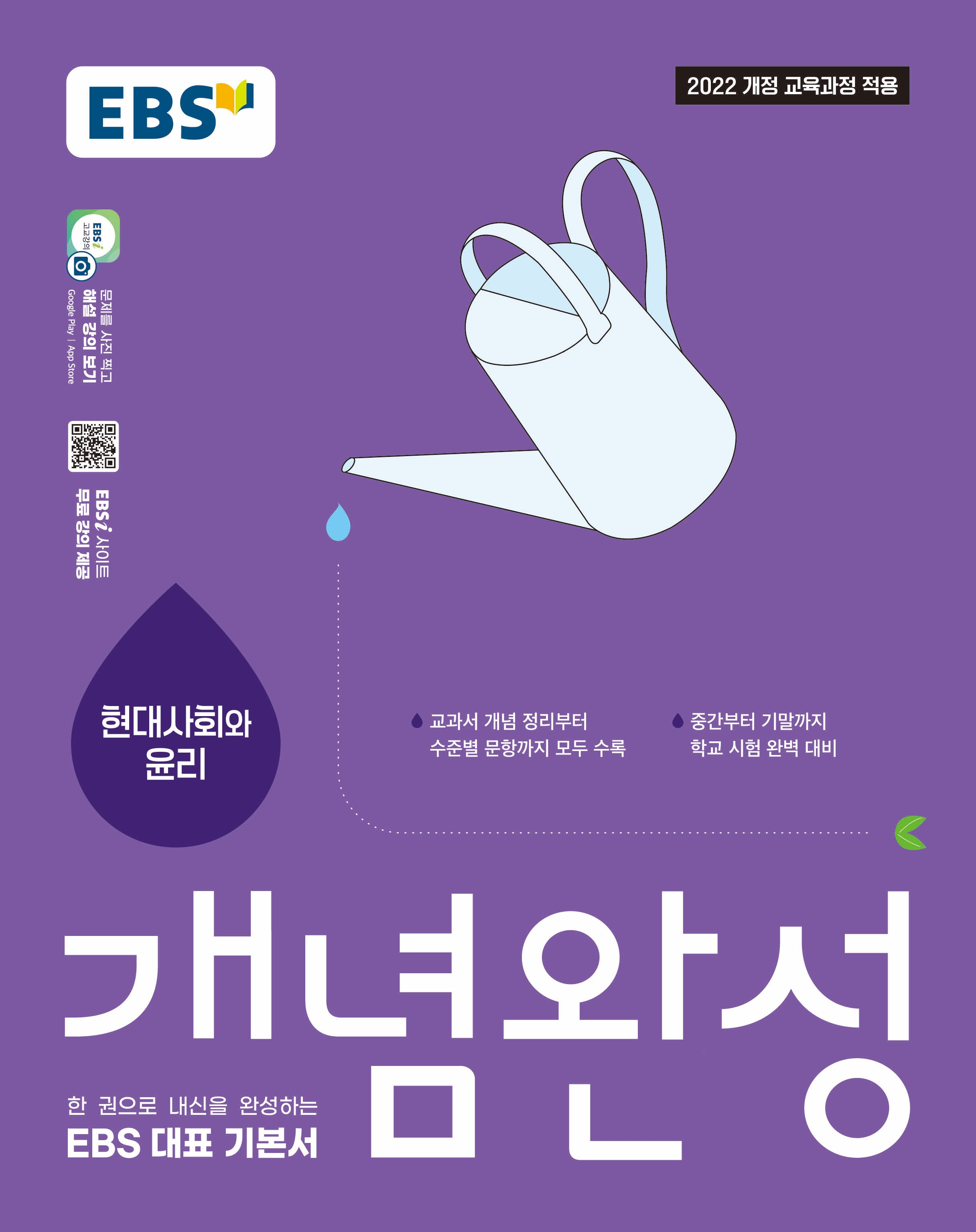 EBS 개념완성 고등 현대사회와 윤리(2026)