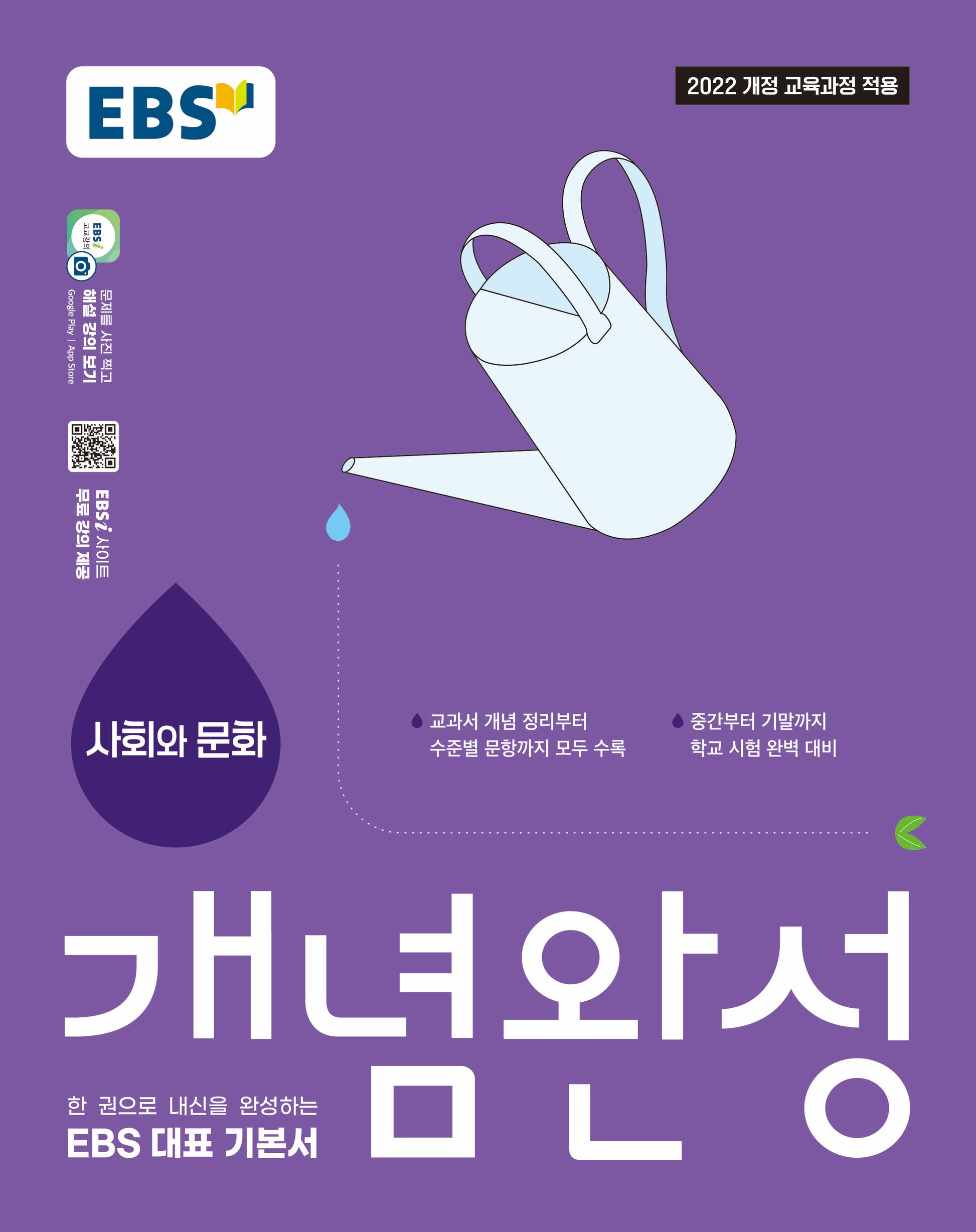 EBS 개념완성 고등 사회와 문화(2026)
