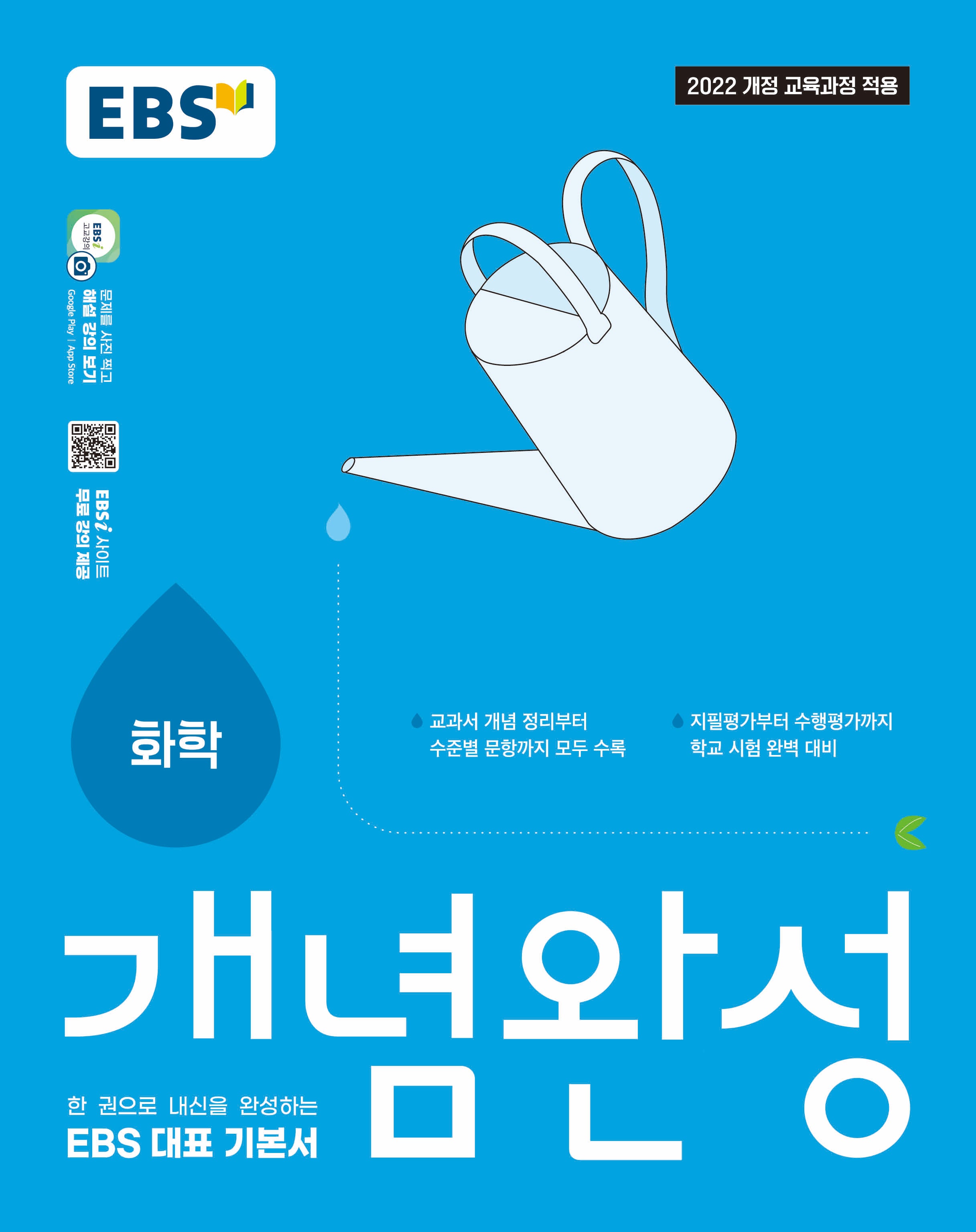 EBS 개념완성 화학(2026)