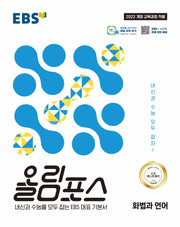 EBS 올림포스 화법과 언어(2026)
