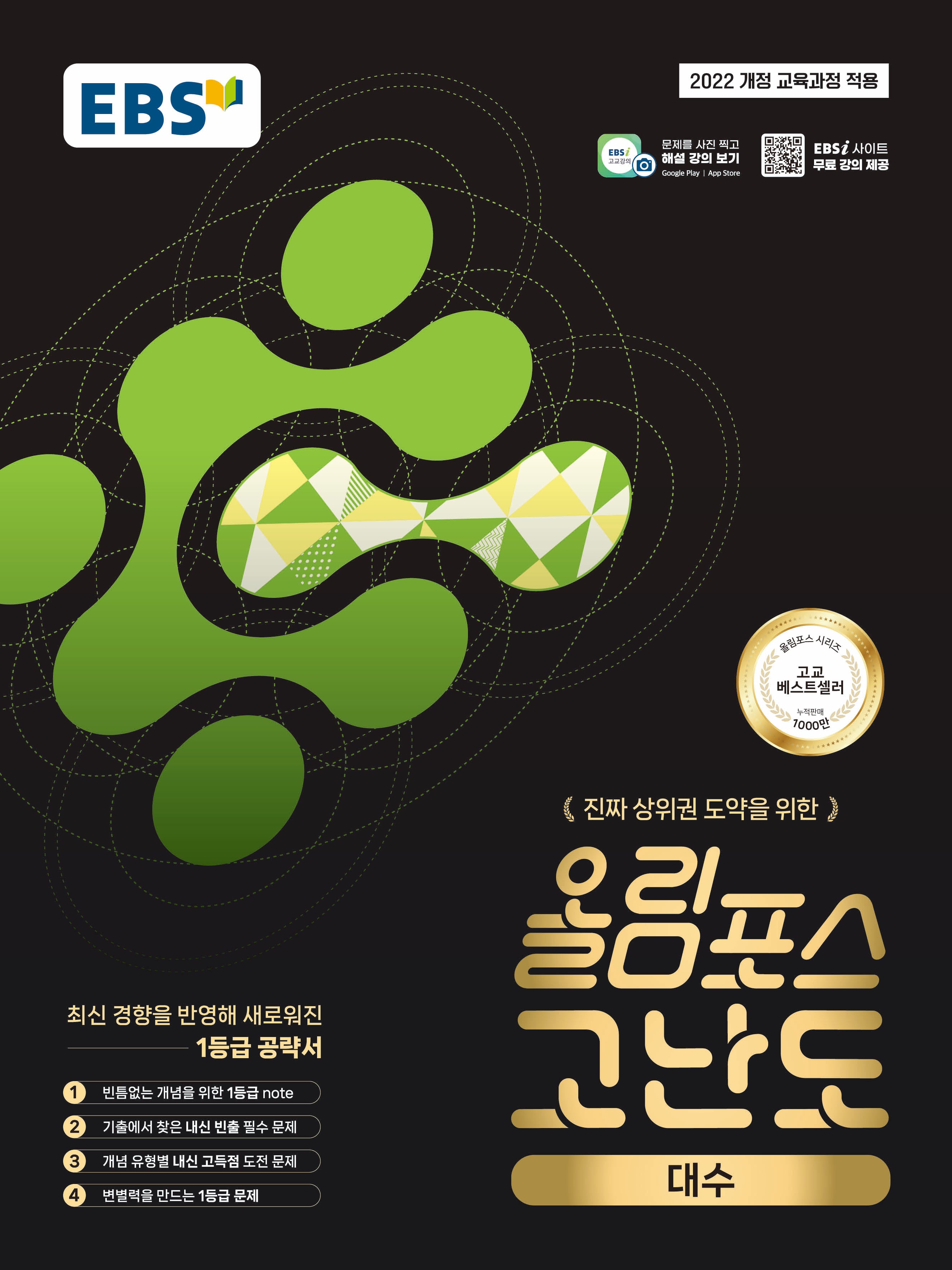 EBS 올림포스 고난도 고등 대수(2026)