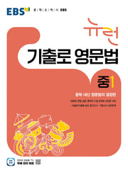EBS 뉴런 기출로 영문법 중1
