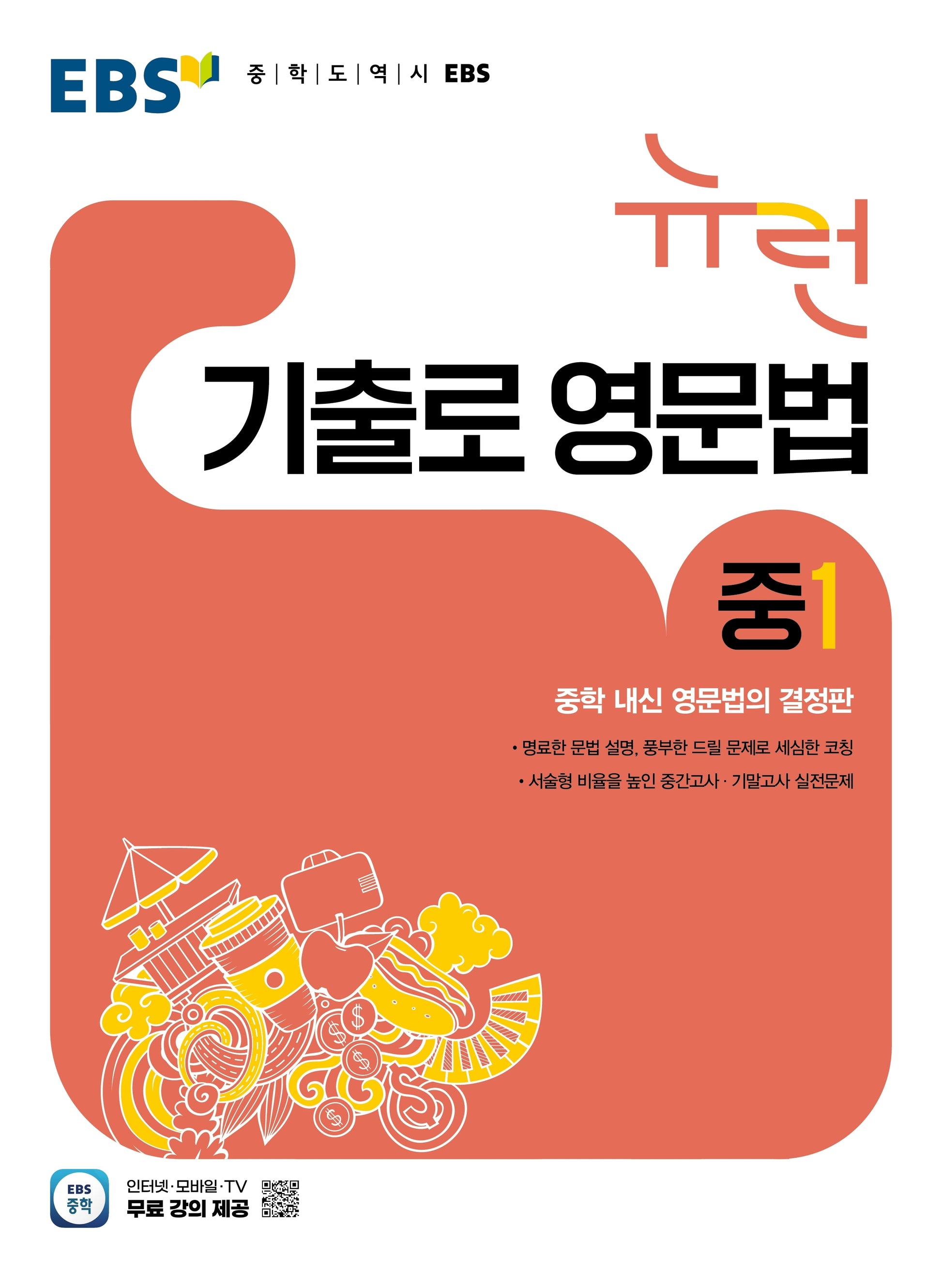 EBS 뉴런 기출로 영문법 중1