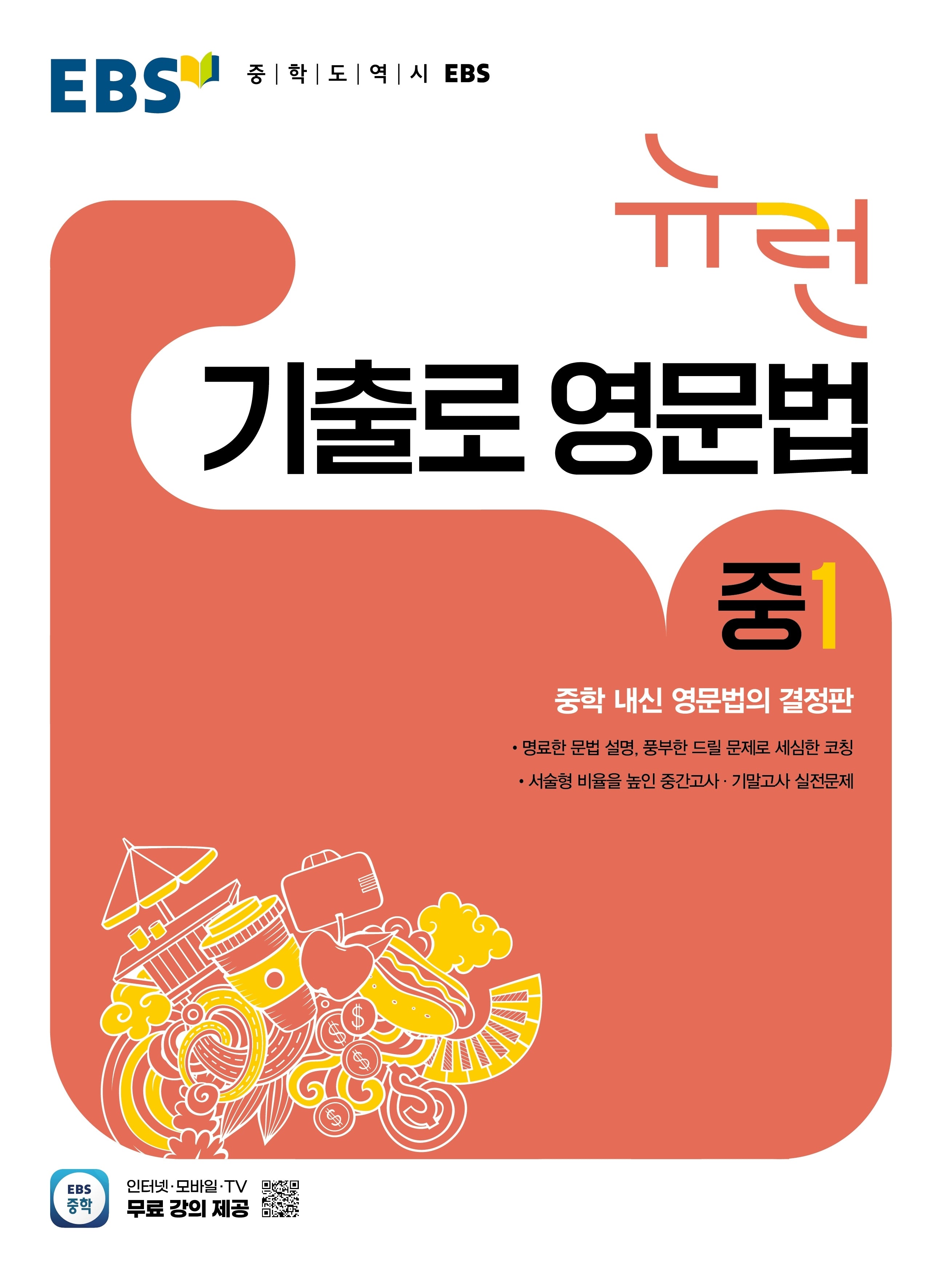 EBS 뉴런 기출로 영문법 중1