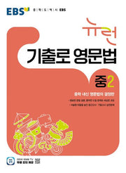 EBS 뉴런 기출로 영문법 중2