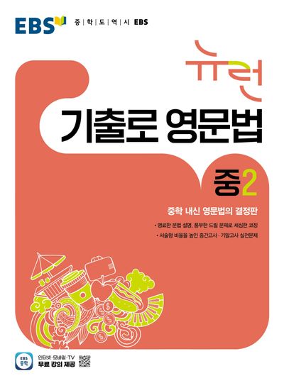 EBS 뉴런 기출로 영문법 중2