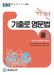 EBS 뉴런 기출로 영문법 중3