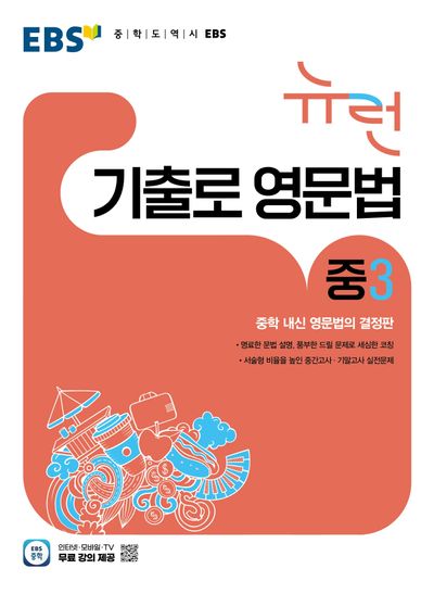 EBS 뉴런 기출로 영문법 중3