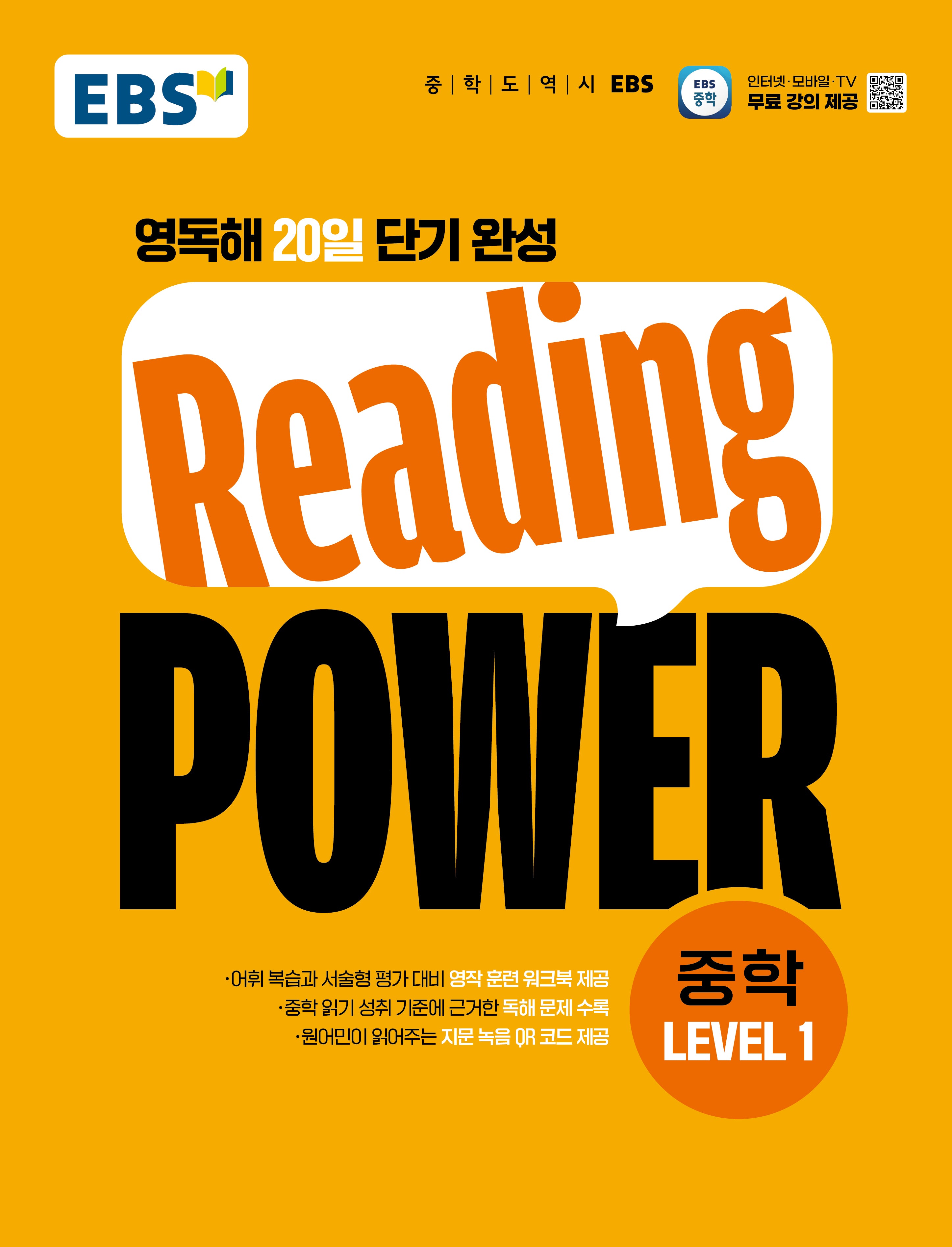 EBS Reading POWER 중학 Level1(2026)