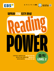 EBS Reading POWER 중학 Level2(2026)