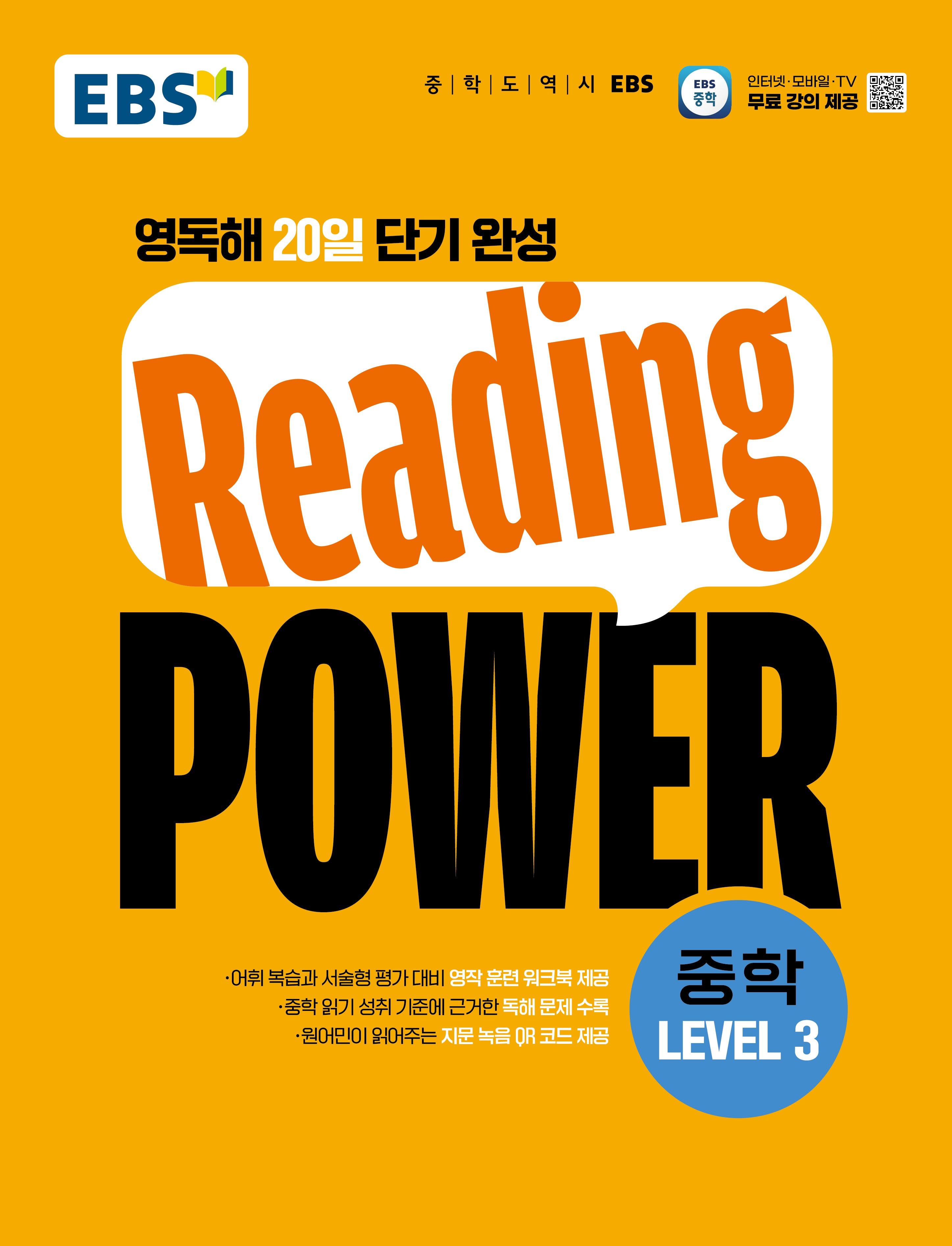 EBS Reading POWER 중학 Level3(2026)