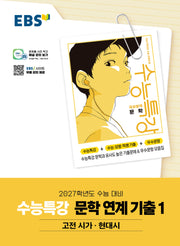 EBS 수능특강 문학작품 연계 기출1 고전시가·현대시(2026)(2027 수능대비)