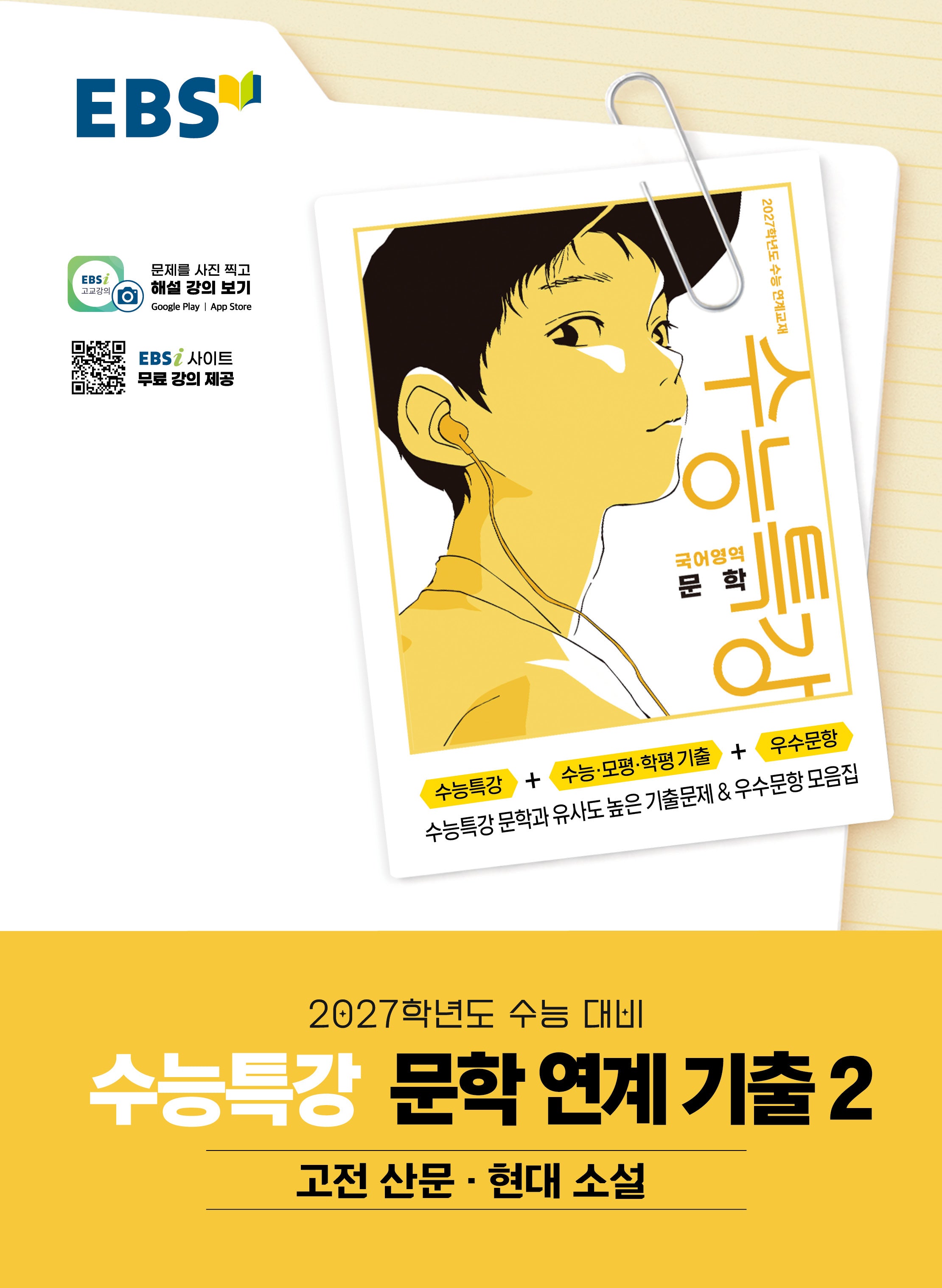 EBS 수능특강 문학작품 연계 기출2 고전산문·현대소설(2026)(2027 수능대비)