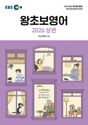 EBS 왕초보영어(상)(2026)