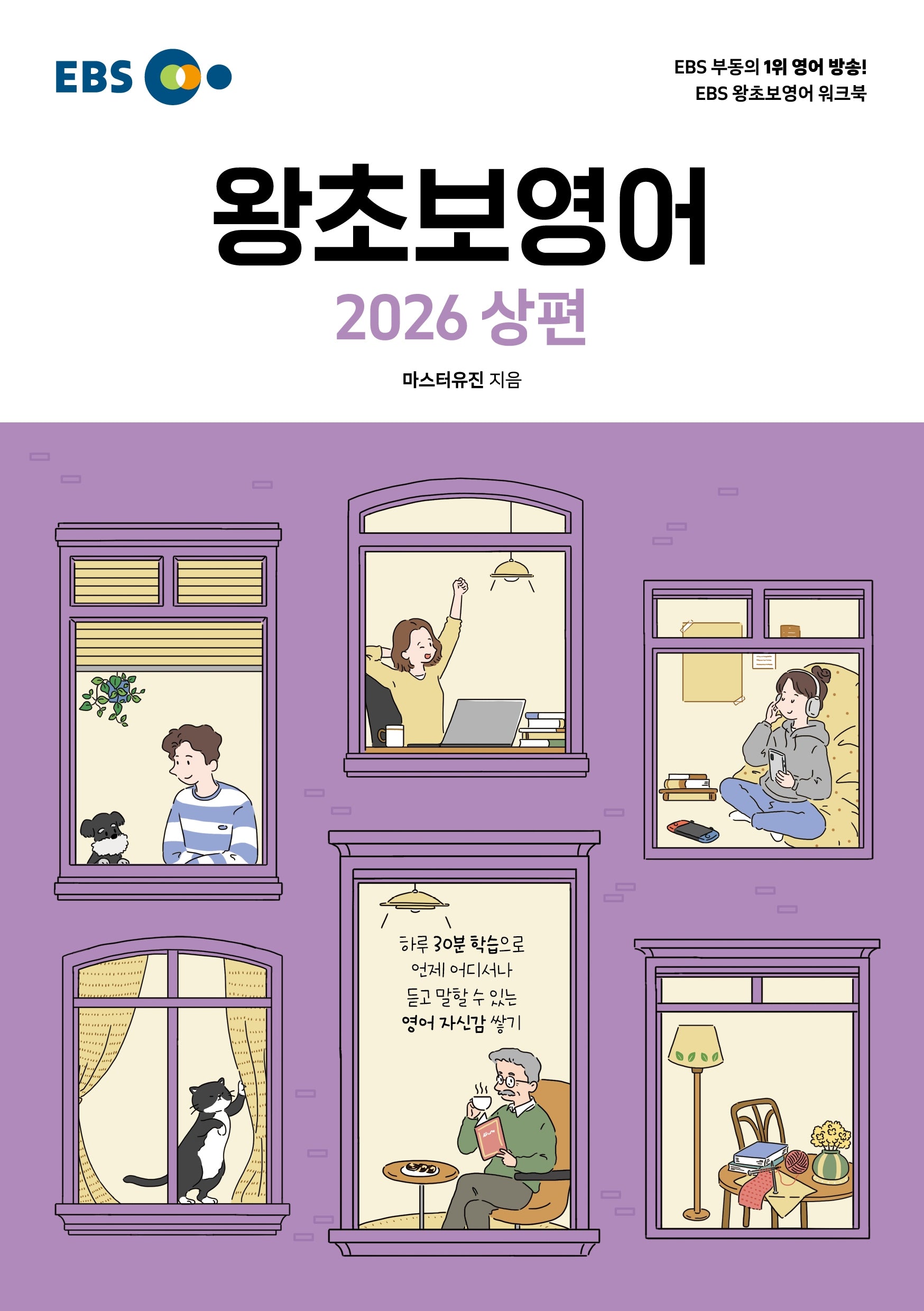 EBS 왕초보영어(상)(2026)