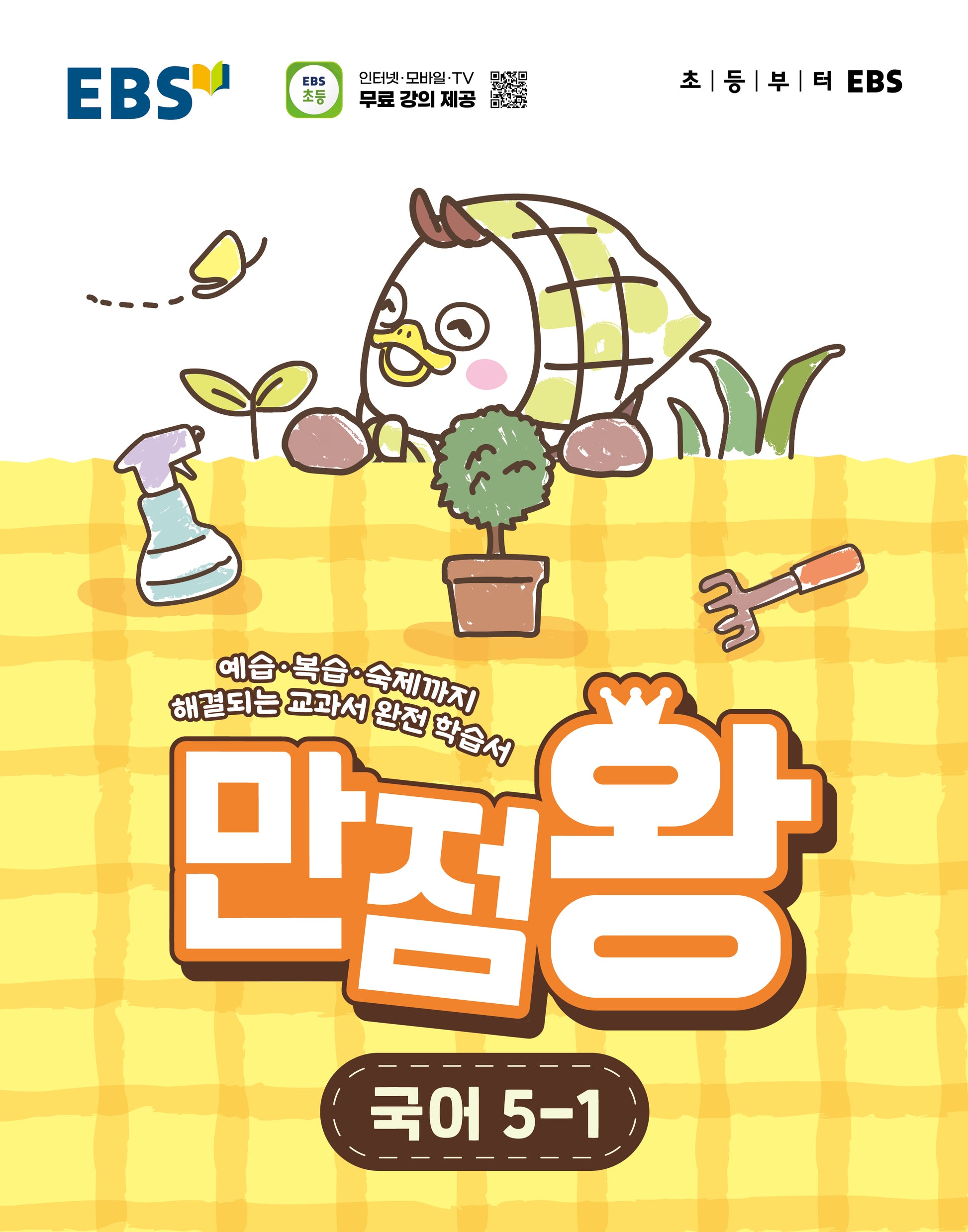 EBS 만점왕 초등 국어 5-1(2026)