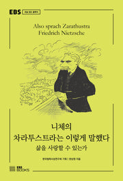 니체의 차라투스트라는 이렇게 말했다(EBS 오늘 읽는 클래식)