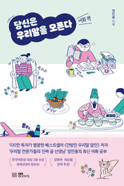 당신은 우리말을 모른다: 어휘 편