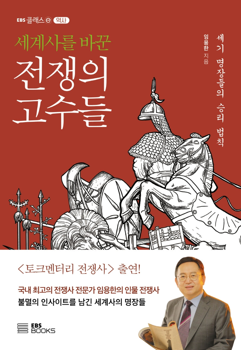 세계사를 바꾼 전쟁의 고수들(EBS 클래스e 역사)