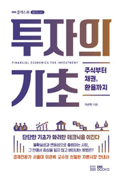 투자의 기초(EBS 클래스e 비즈니스)