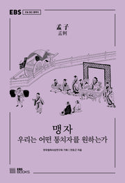 맹자(EBS 오늘 읽는 클래식)
