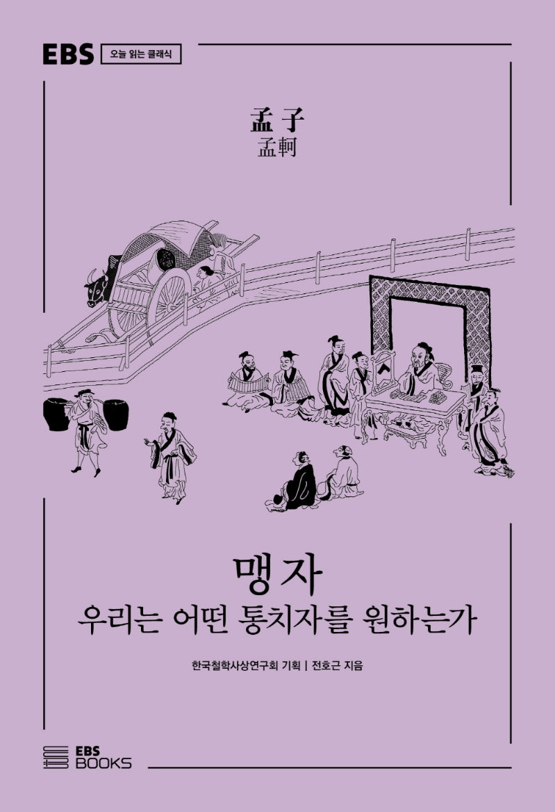 맹자(EBS 오늘 읽는 클래식)