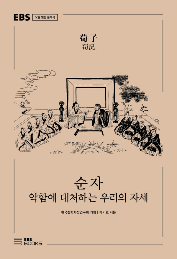순자(EBS 오늘 읽는 클래식)