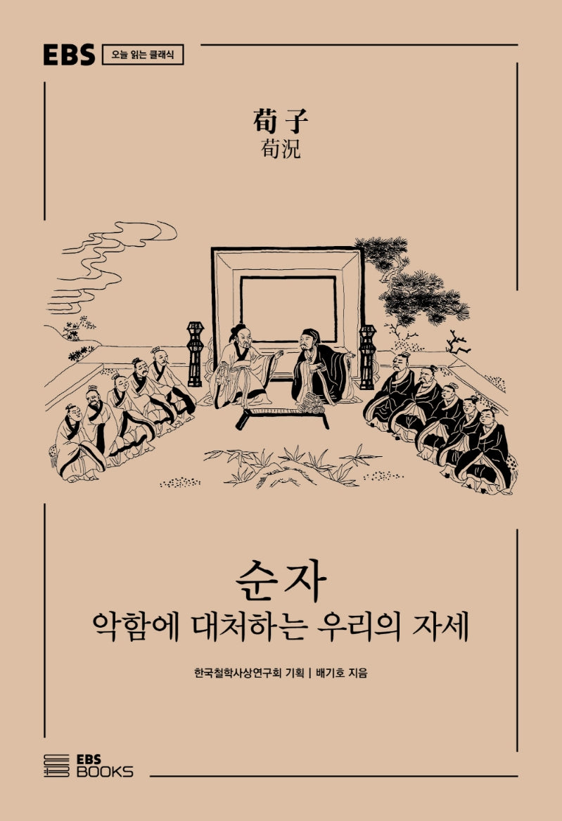 순자(EBS 오늘 읽는 클래식)