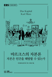 마르크스의 자본론(EBS 오늘 읽는 클래식)