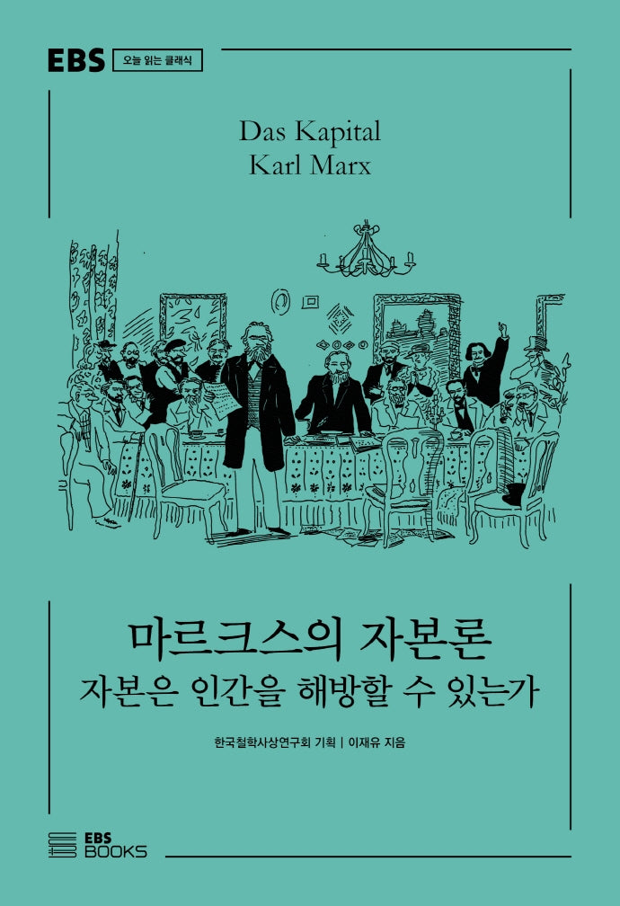 마르크스의 자본론(EBS 오늘 읽는 클래식)