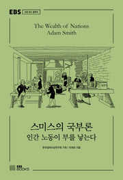 스미스의 국부론(EBS 오늘 읽는 클래식)