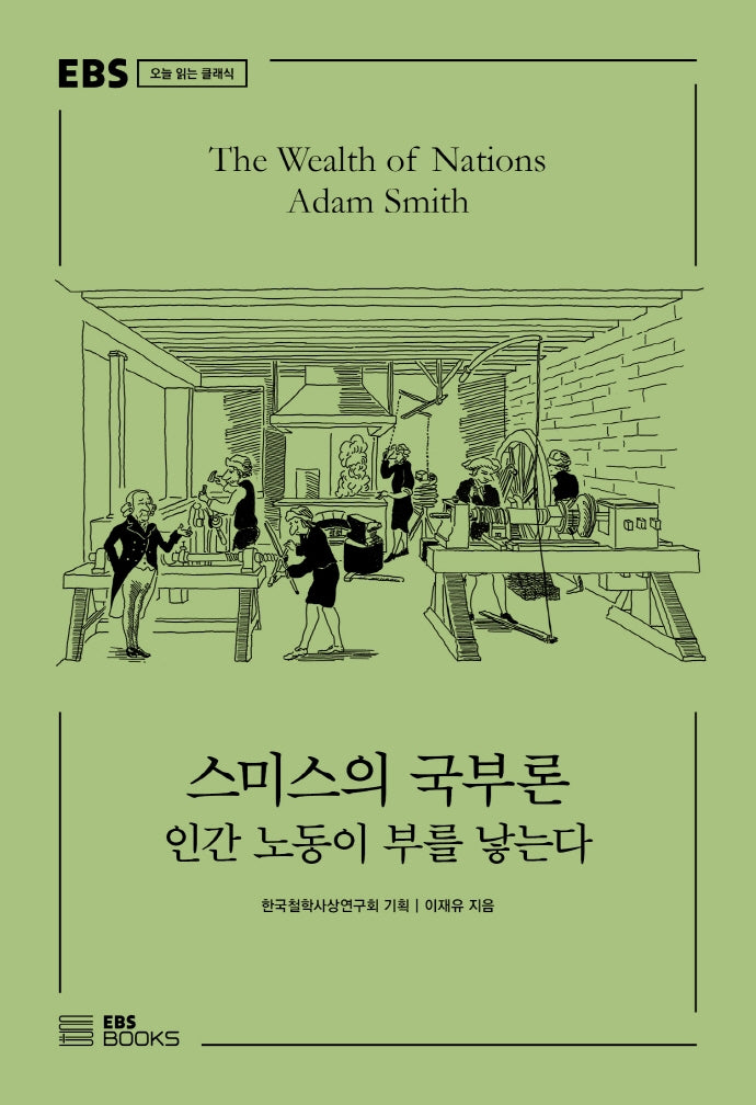 스미스의 국부론(EBS 오늘 읽는 클래식)